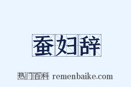 蚕妇辞是什么意思的图片